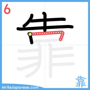How to write "靠" - stroke 6