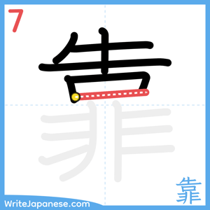 How to write "靠" - stroke 7
