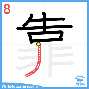 How to write "靠" - stroke 8
