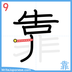 How to write "靠" - stroke 9
