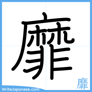 How to write "靡" - complete stroke order