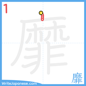 How to write "靡" - stroke 1