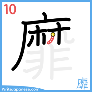 How to write "靡" - stroke 10