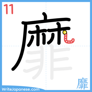 How to write "靡" - stroke 11