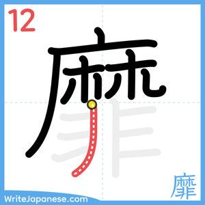 How to write "靡" - stroke 12
