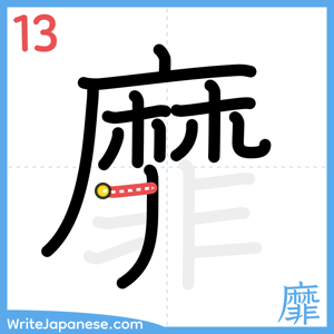 How to write "靡" - stroke 13
