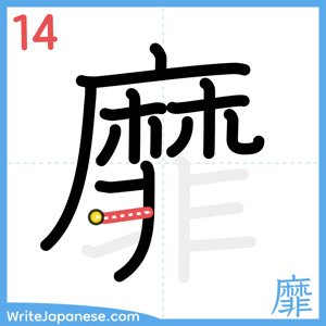 How to write "靡" - stroke 14