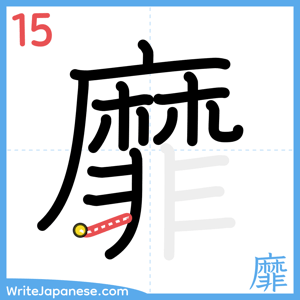 How to write "靡" - stroke 15