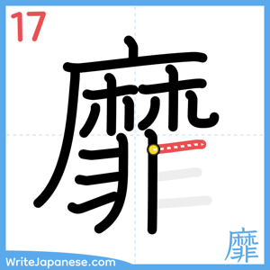 How to write "靡" - stroke 17