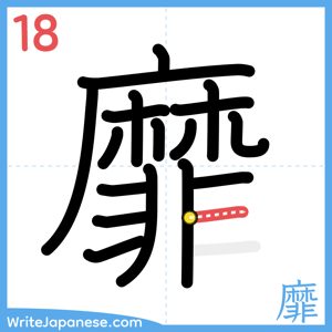 How to write "靡" - stroke 18