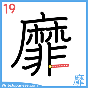 How to write "靡" - stroke 19