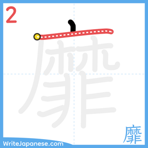 How to write "靡" - stroke 2