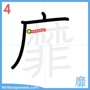 How to write "靡" - stroke 4