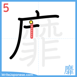 How to write "靡" - stroke 5