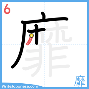 How to write "靡" - stroke 6