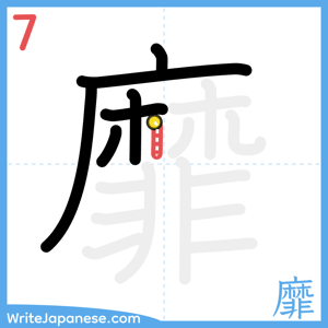 How to write "靡" - stroke 7