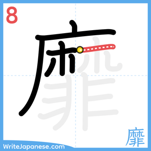 How to write "靡" - stroke 8
