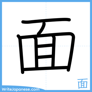 How to write "面" - complete stroke order