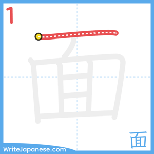 How to write "面" - stroke 1