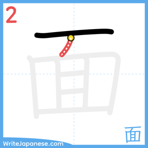 How to write "面" - stroke 2