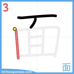 How to write "面" - stroke 3