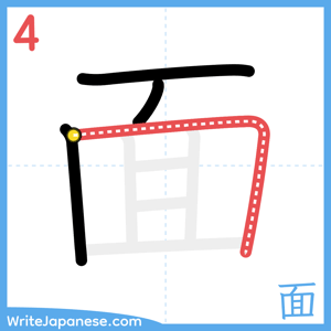 How to write "面" - stroke 4