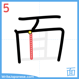 How to write "面" - stroke 5