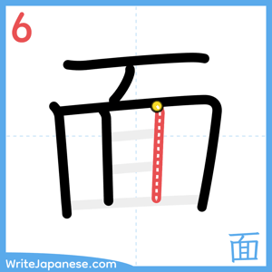How to write "面" - stroke 6