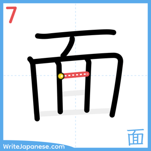 How to write "面" - stroke 7