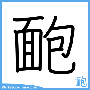 How to write "靤" - complete stroke order