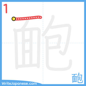 How to write "靤" - stroke 1