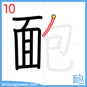 How to write "靤" - stroke 10