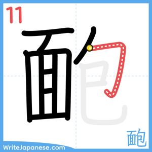 How to write "靤" - stroke 11