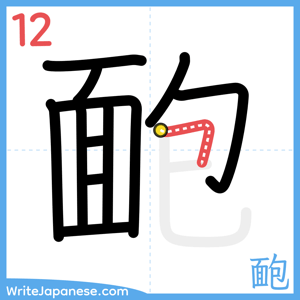 How to write "靤" - stroke 12