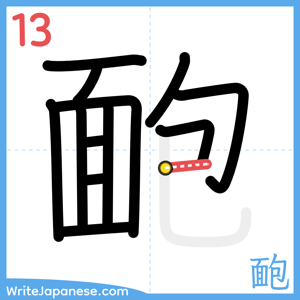 How to write "靤" - stroke 13