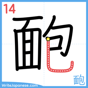 How to write "靤" - stroke 14