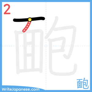 How to write "靤" - stroke 2