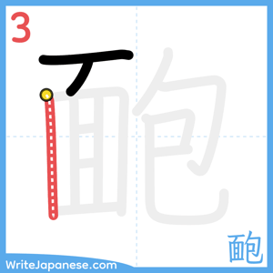 How to write "靤" - stroke 3