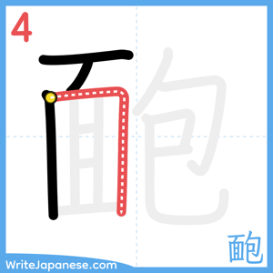 How to write "靤" - stroke 4