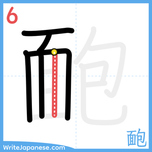 How to write "靤" - stroke 6
