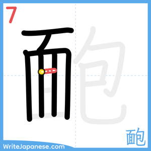 How to write "靤" - stroke 7