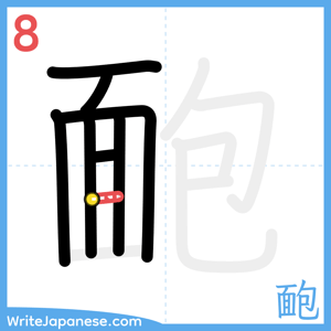 How to write "靤" - stroke 8