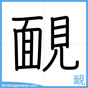 How to write "靦" - complete stroke order