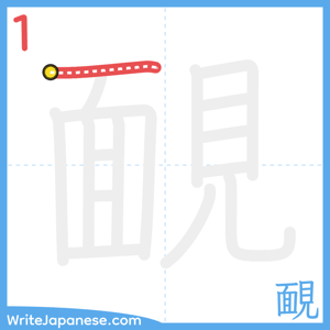 How to write "靦" - stroke 1