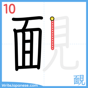 How to write "靦" - stroke 10