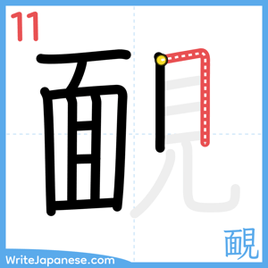 How to write "靦" - stroke 11