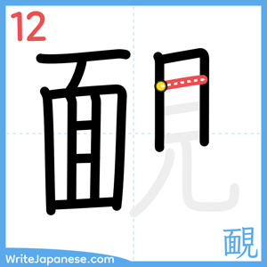 How to write "靦" - stroke 12