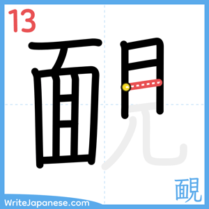 How to write "靦" - stroke 13