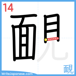 How to write "靦" - stroke 14