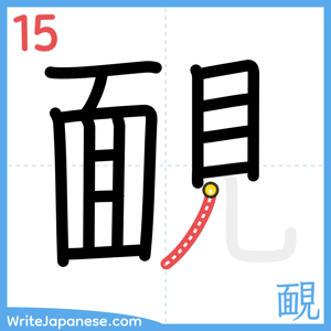 How to write "靦" - stroke 15
